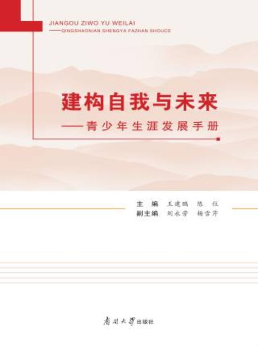 Title details for 建构自我与未来 by 王建鹏 - Wait list